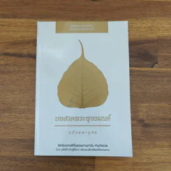 บทสวดพระพุทธมนต์ ฉบับมหากุศล รูปที่ 1