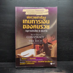 พ่อรวยเล่าเรื่อง เกมการเงินของคนรวย กฏการเงินใหม่ 8 ประการ - Robert T. Kiyosaki