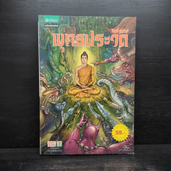 พุทธประวัติ ฉบับการ์ตูน รูปที่ 1