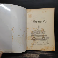 นิทานรถติด - กุลฤดี ภาสุรกุล รูปที่ 5