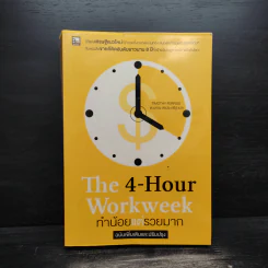 The 4-Hour Workweek ทำน้อยแต่รวยมาก - Timothy Ferriss รูปที่ 1