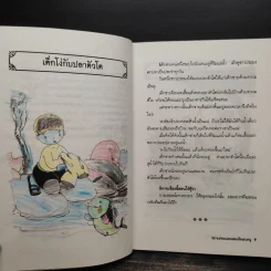 นิทานก่อนนอนสอนใจคุณหนู - พ.ศรีสมิต รูปที่ 8