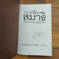 การฝึกสมาธิ - รองศาสตราจารย์ ดร.สุจิตรา อ่อนค้อม รูปที่ 7