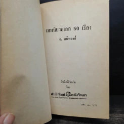 เทพนิยายเอก 50 เรื่อง - อ.สนิทวงศ์ รูปที่ 6