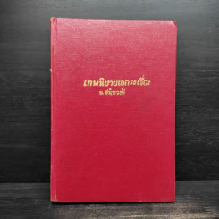 เทพนิยายเอก 50 เรื่อง - อ.สนิทวงศ์ รูปที่ 1