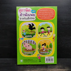 สุภาษิต และคำพังเพย สำหรับเด็กไทย รูปที่ 2