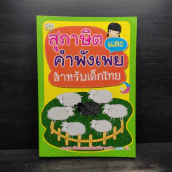 สุภาษิต และคำพังเพย สำหรับเด็กไทย รูปที่ 1