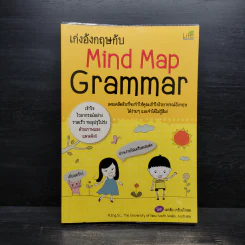 เก่งอังกฤษกับ Mind Map Grammar - เอกชัย เกรียงโกมล