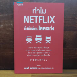 ทำไม NETFLIX ถึงมีแต่คนโคตรเก่ง - แพตตี้ แมคคอร์ด (Petty McCord) รูปที่ 1