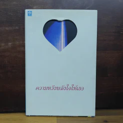 ความหวังพลังใจให้เธอ - รุ่งอรุณ สัมปัชชลิต