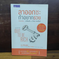 ลาออกซะถ้าอยากรวย - ว.วชิรเมธี, วิกรม กรมดิษฐ์ รูปที่ 1