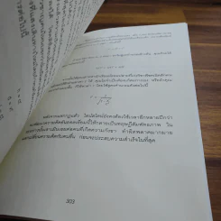 ถ้าไอน์สไตน์เป็นฉันจะแก้ปัญหานี้อย่างไร (How to Think Like Einstein) - Scott Thorpe รูปที่ 10