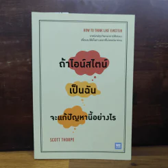 ถ้าไอน์สไตน์เป็นฉันจะแก้ปัญหานี้อย่างไร (How to Think Like Einstein) - Scott Thorpe รูปที่ 1