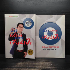 ฉันเปลี่ยนเพราะเขียนเป้า + สมุดตั้งเป้าหมาย - วิสูตร แสงอรุณเลิศ