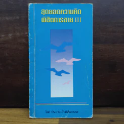 สุดยอดความคิด พิชิตการขาย III - ประสาน ตันติสัจจธรรม รูปที่ 1