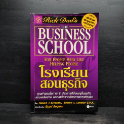 The Business School โรงเรียนสอนธุรกิจ - Robert T. Kiyosaki (โรเบิร์ต คิโยซากิ) รูปที่ 1