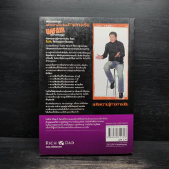 พ่อรวยสอนลูก สร้างความได้เปรียบทางการเงิน Unfair Advantage รูปที่ 2