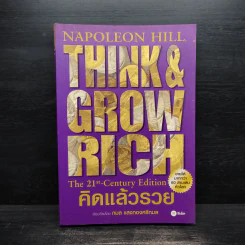 Think & Grow Rich คิดแล้วรวย - Napoleon Hill รูปที่ 1