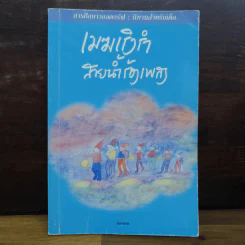 เมฆเริงรำ สายน้ำร้องเพลง รูปที่ 1