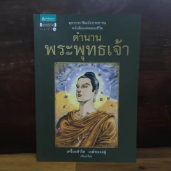 ตำนานพระพุทธเจ้า - เครื่องสำริด วงษ์ทองอยู่