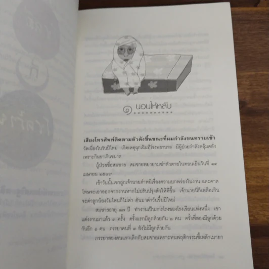 โชคดีที่โชคร้าย - นายแพทย์ประเสริฐ ผลิตผลการพิมพ์ รูปที่ 7