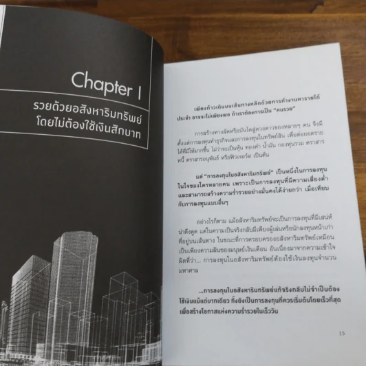 รวยด้วยอสังหาฯ โดยไม่ต้องใช้เงินสักบาท  - พิชัย จาวลา รูปที่ 8