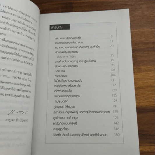 ลายมือเศรษฐี - เบญจะ​ ชินปัญชนะ รูปที่ 7