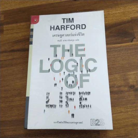เศรษฐศาสตร์แห่งชีวิต - Tim Harford รูปที่ 1
