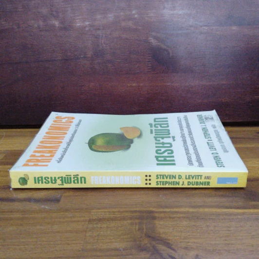 เศรษฐพิลึก Freakonomics - Steven D. Levitt & Stephen J. Dubner รูปที่ 3