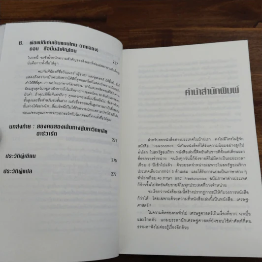เศรษฐพิลึก Freakonomics - Steven D. Levitt & Stephen J. Dubner รูปที่ 8