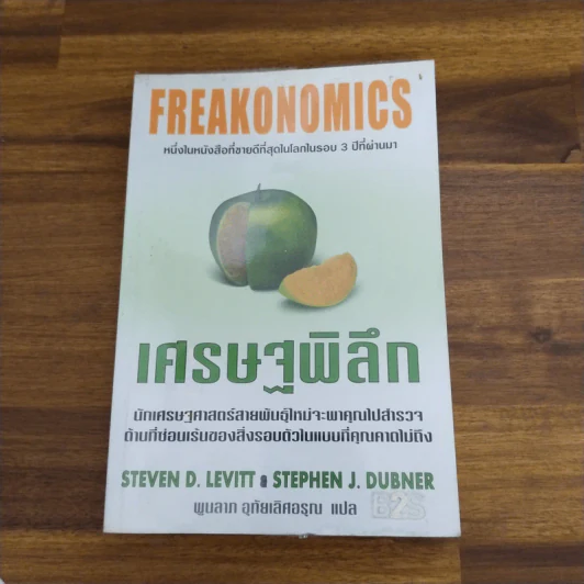 เศรษฐพิลึก Freakonomics - Steven D. Levitt & Stephen J. Dubner รูปที่ 1