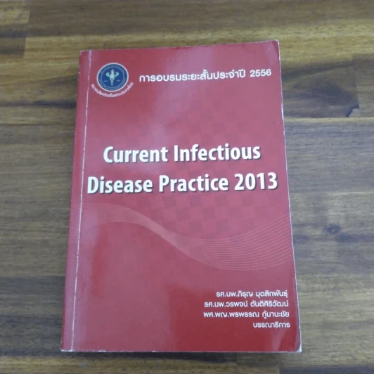 การอบรมระยะสั้นประจำปี 2556 Current Infectious Disease Practice 2013 รูปที่ 1