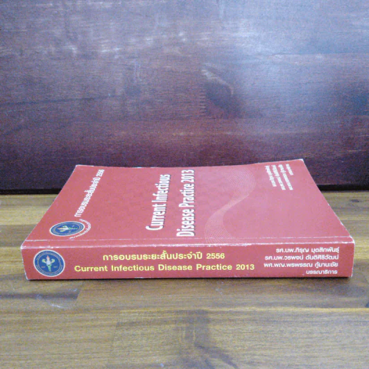 การอบรมระยะสั้นประจำปี 2556 Current Infectious Disease Practice 2013 รูปที่ 3