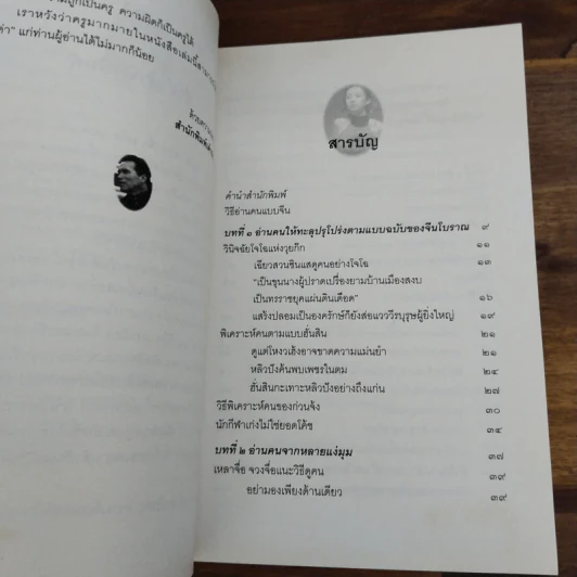 วิธีอ่านคนแบบจีน - อวี่ เจ๋อเหยียน, ธีรลักษณ์ ธาวนพงษ์ รูปที่ 8