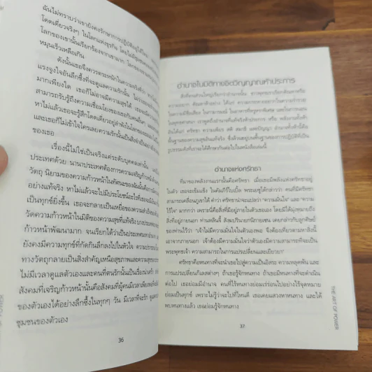 ศิลปะแห่งอำนาจ The Art of Power - ติช นัท ฮันห์ รูปที่ 8
