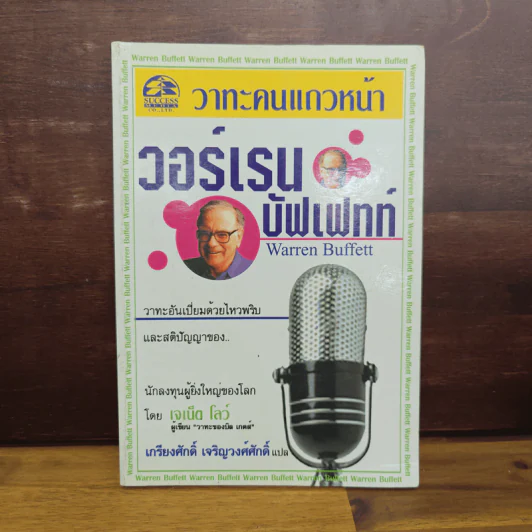 วาทะคนแถวหน้า วอร์เรน บัฟเฟทท์ - เจเน็ต โลว์, เกรียงศักดิ์ เจริญวงศ์ศักดิ์ รูปที่ 1