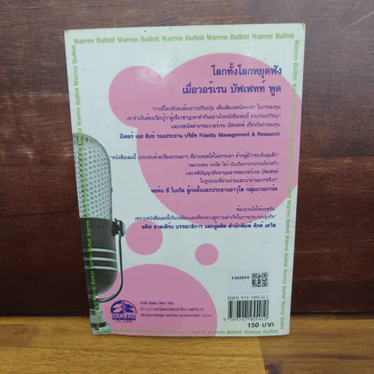 วาทะคนแถวหน้า วอร์เรน บัฟเฟทท์ - เจเน็ต โลว์, เกรียงศักดิ์ เจริญวงศ์ศักดิ์ รูปที่ 2
