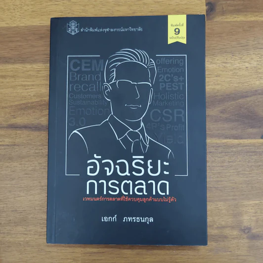 อัจฉริยะการตลาด - เอกก์ ภทรธนกุล รูปที่ 1