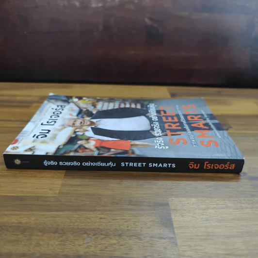 รู้จริง รวยจริง อย่างเซียนหุ้น Street Smarts - จิม โรเจอร์ส รูปที่ 3