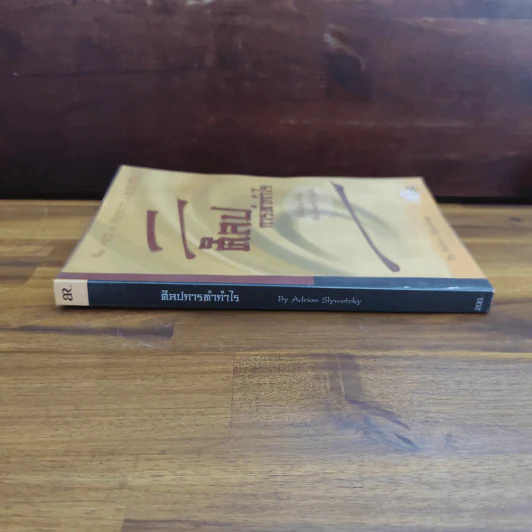 ศิลปการทำกำไร The Art of Profjtablity - Adrian Slywotzky รูปที่ 2
