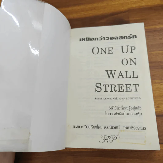 เหนือกว่าวอลสตรีท : One Up On Wall Street วิธีใช้สิ่งที่คุณรู้อยู่แล้ว ในการทำเงินในตลาดหุ้น - Peter Lynch (ปีเตอร์ ลินซ์), John Rothchild รูปที่ 6