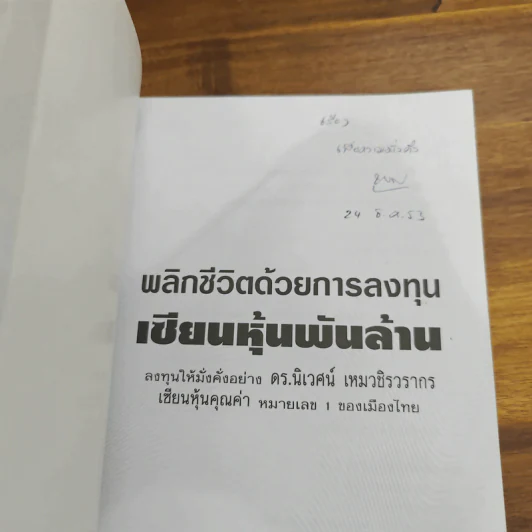 พลิกชีวิตด้วยการลงทุนเซียนหุ้นพันล้าน ลงทุนให้มั่งคั่งอย่าง ดร.นิเวศน์ เหมวชิรวรากร รูปที่ 6
