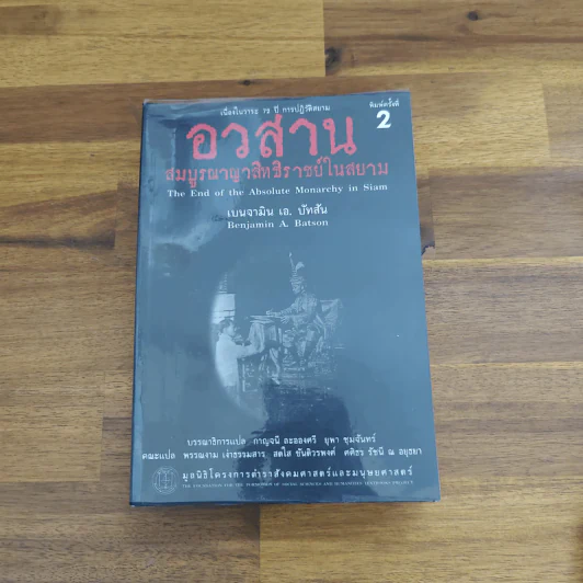 อวสานสมบูรณาญาสิทธิราชย์ในสยาม - Benjamin A. Batson (เบนจามิน เอ. บัทสัน) รูปที่ 1