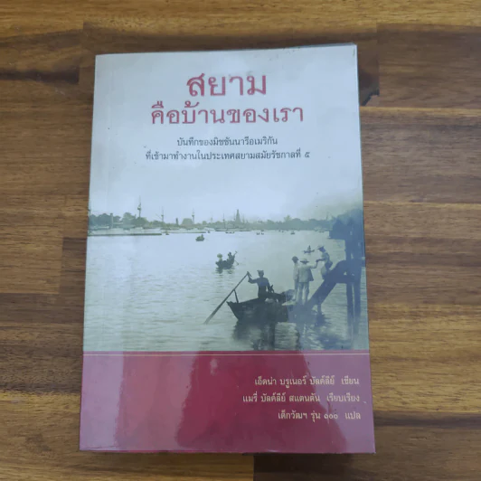 สยามคือบ้านของเรา - เอ็ดน่า บรูเนอร์ บัลค์ลีย์ รูปที่ 1