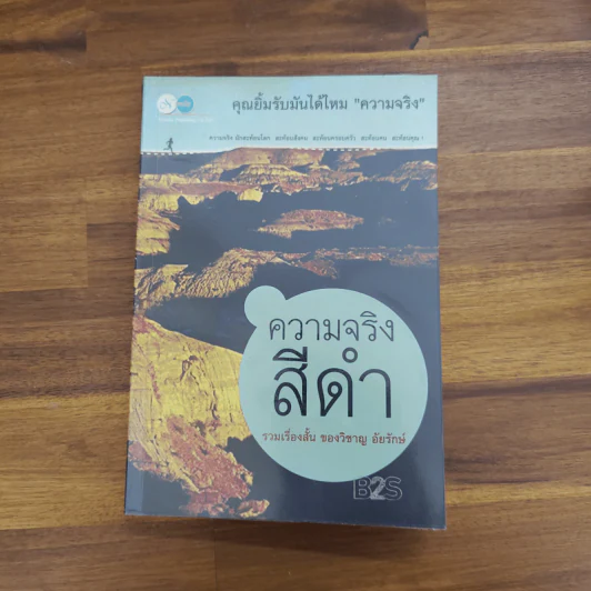 ความจริงสีดำ - วิชาญ อัยรักษ์ รูปที่ 1