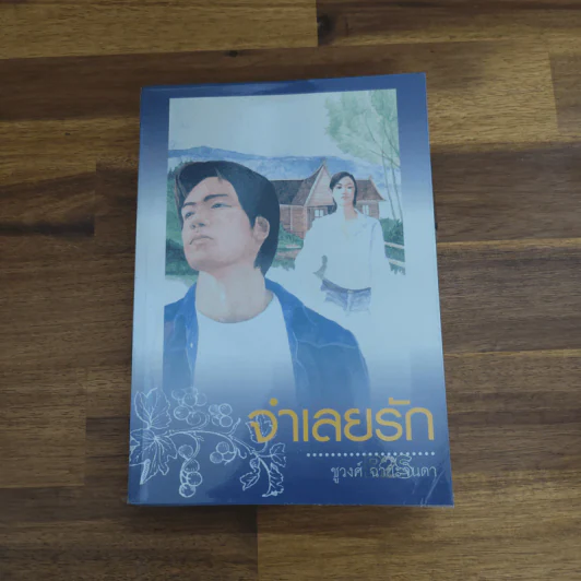 จำเลยรัก - ชูวงศ์ ฉายะจินดา รูปที่ 1