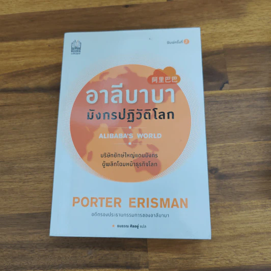 อาลีบาบา มังกรปฏิวัติโลก Alibaba's World - Porter Erisman (พอร์เตอร์ เอริสแมน) รูปที่ 1