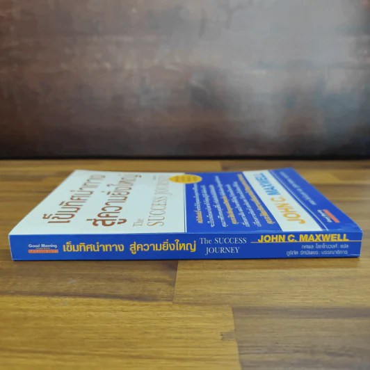 เข็มทิศนำทางสู่ความยิ่งใหญ่ - John C. Maxwell รูปที่ 3