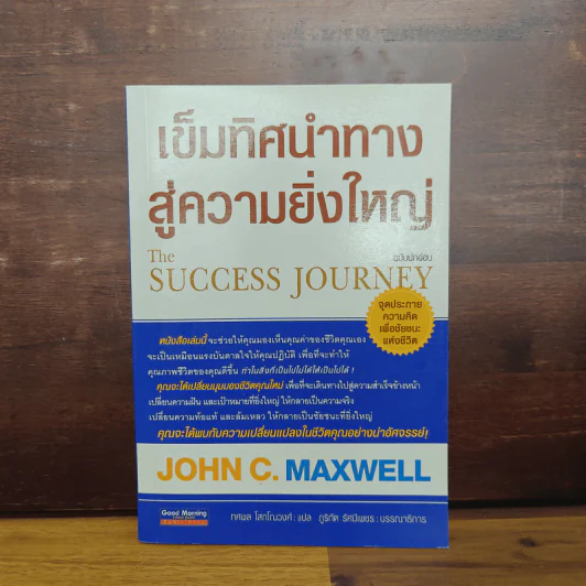 เข็มทิศนำทางสู่ความยิ่งใหญ่ - John C. Maxwell รูปที่ 1