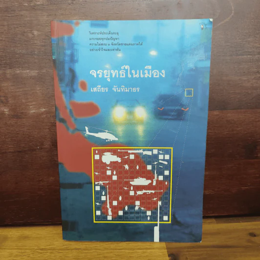 จรยุทธ์ในเมือง - เสถียร จันทิมาธร รูปที่ 1